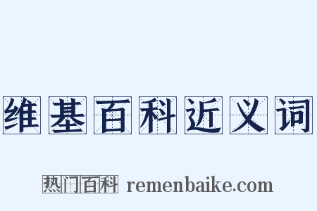 维基百科近义词是什么意思的图片